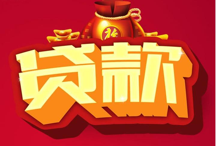 枣强信用贷款