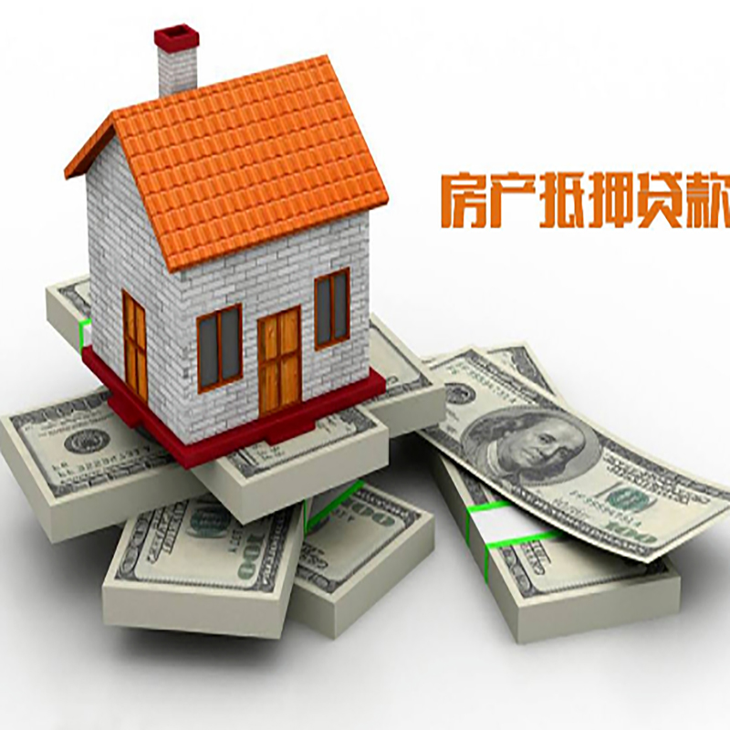 枣强房子抵押贷款利率