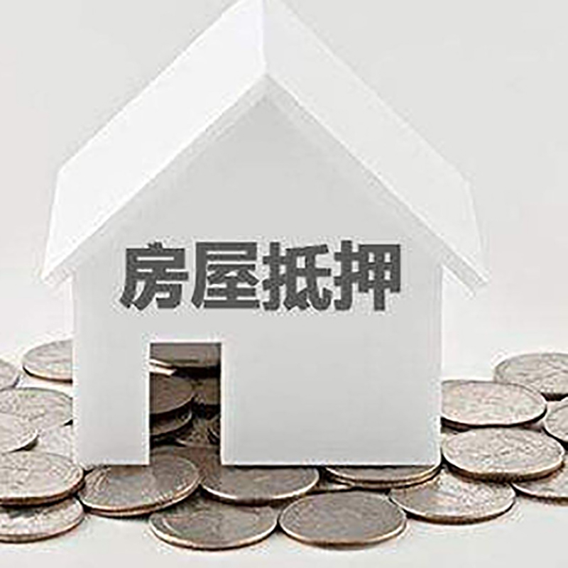 枣强房产抵押贷款流程|枣强房子抵押贷款