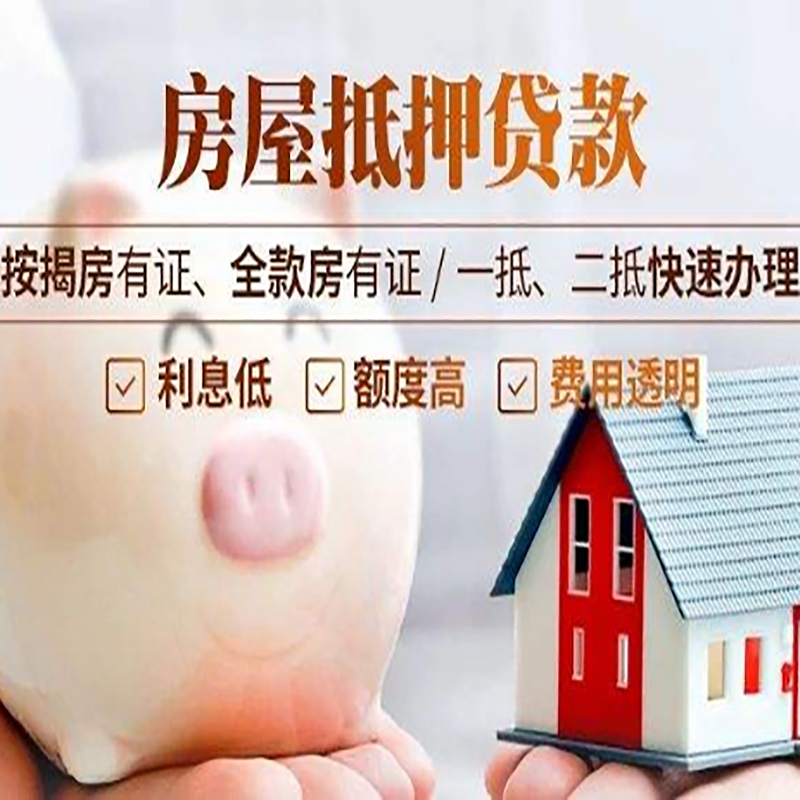 枣强房屋抵押贷款利率|房子抵押贷款
