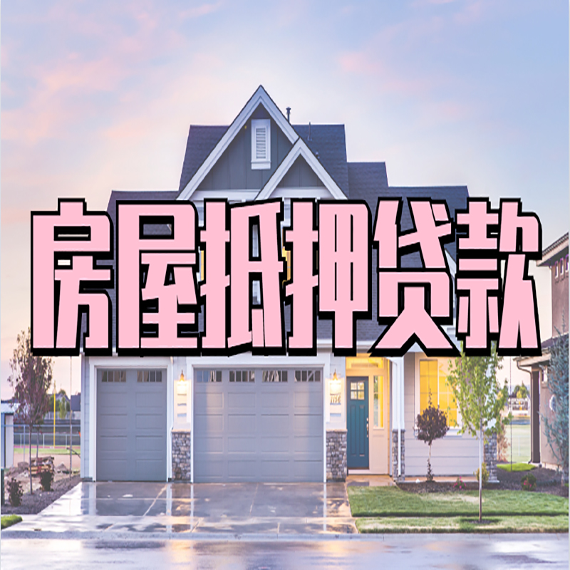 枣强房子二次抵押贷款