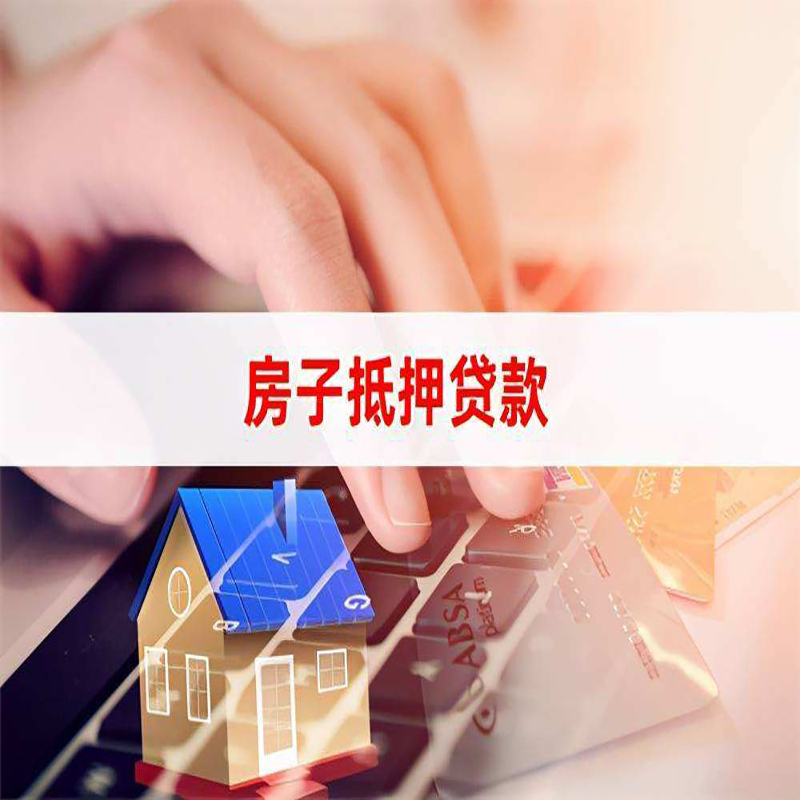 枣强房子抵押贷款注意事项