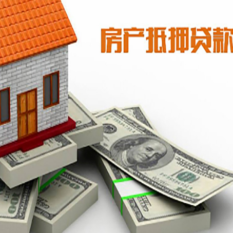 枣强房屋抵押贷款的条件？