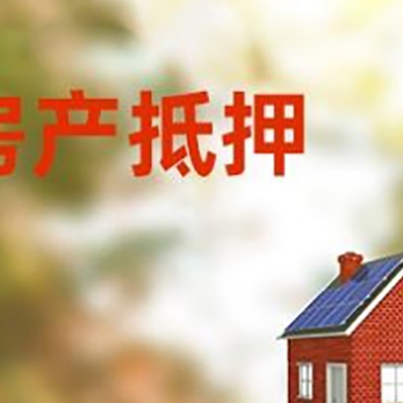 枣强房屋抵押贷款时要注意什么？