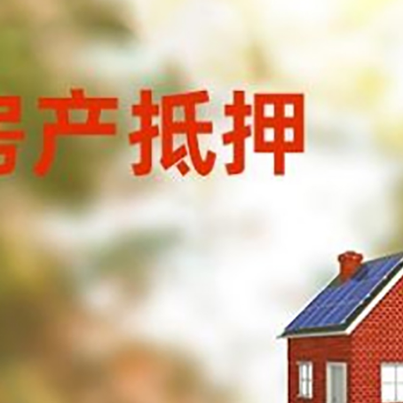 枣强房屋抵押贷款还不上怎么办