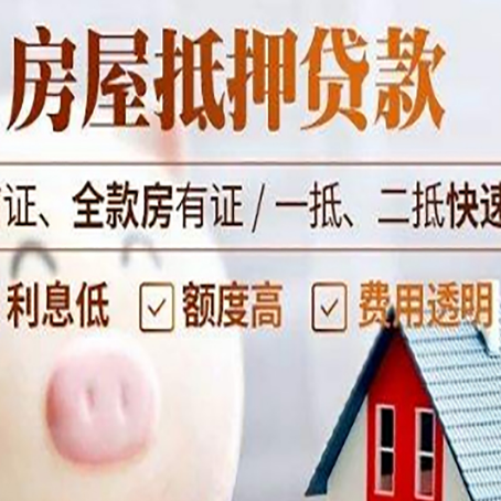 枣强房产抵押贷款注意事项