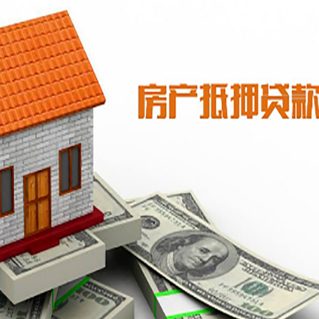 枣强房屋抵押贷款申请的流程