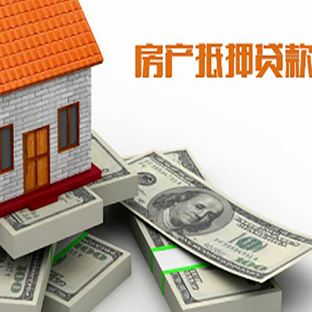 枣强房产抵押贷款怎么办理？