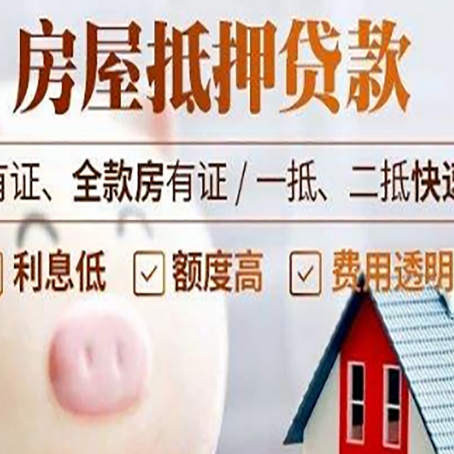 枣强房屋抵押贷款需要什么手续？