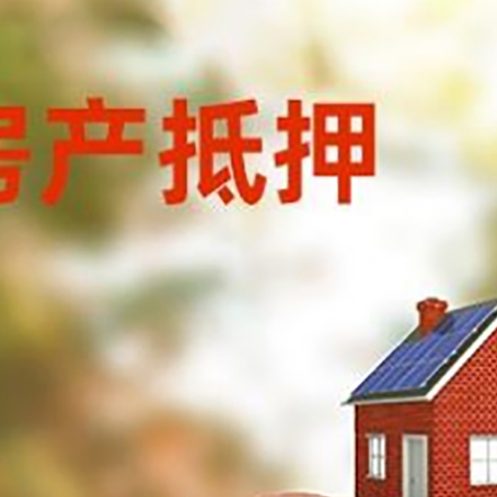 枣强房屋抵押贷款的额度?