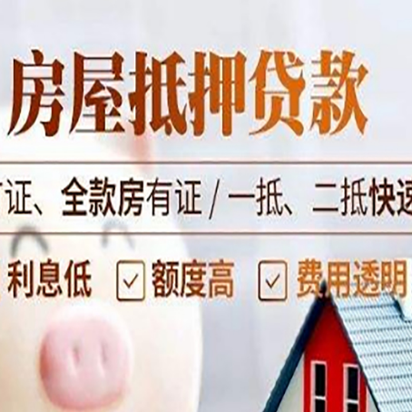 枣强房产抵押贷款的申请条件是什么?