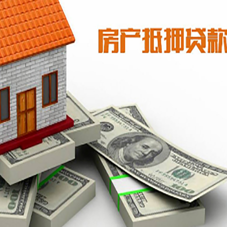 枣强房屋抵押贷款需要哪些手续和条件?