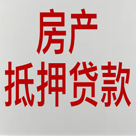 枣强房屋抵押贷款要准备什么资料?
