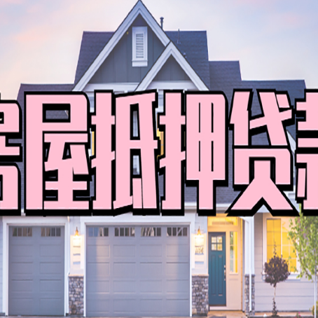 枣强房子二次抵押贷款怎么办理?